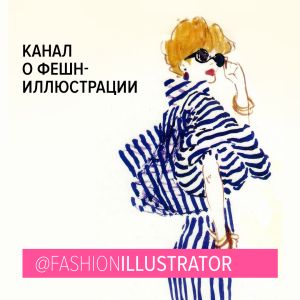Канал о фешн-иллюстрации и иллюстрациях