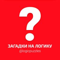 Telegram канал - Загадки на логику