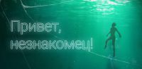 «Привет, Незнакомец»! - это новая текстовая игра-бот Telegram