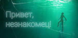 «Привет, Незнакомец»! - это новая текстовая игра-бот Telegram