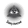 Закулисье