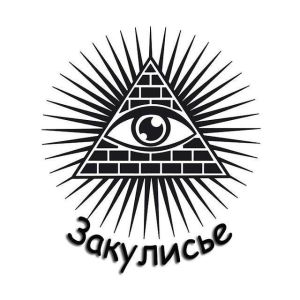Закулисье