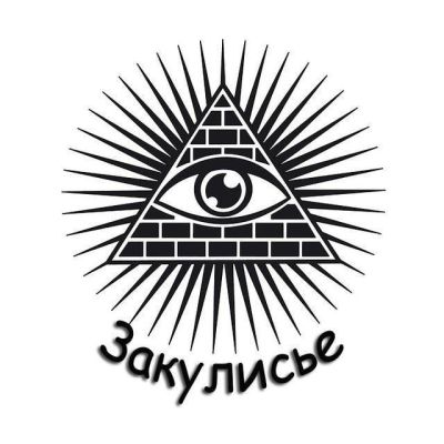 Закулисье
