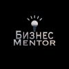 Бизнес Mentor
