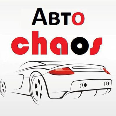 АвтоХаос