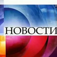 Новости мира