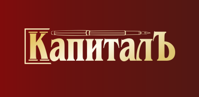 КапиталЪ