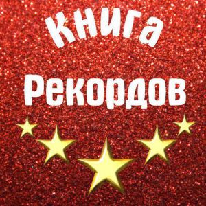 Книга Рекордов! ( Невероятные достижения людей )