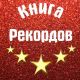 Книга Рекордов! ( Невероятные достижения людей )