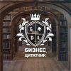 Telegram канал - Бизнес-цитатник