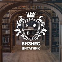 Telegram канал - Бизнес-цитатник
