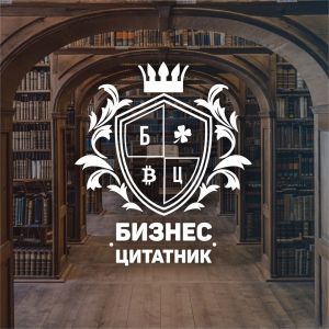 Telegram канал - Бизнес-цитатник