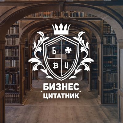 Telegram канал - Бизнес-цитатник