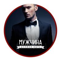 Telegram канал - Мужчина должен быть...