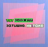 Тут завжди затишно, ну таке