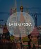 Telegram канал - Моя Москва