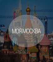 Telegram канал - Моя Москва