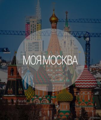 Telegram канал - Моя Москва