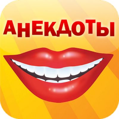 Telegram канал - Лучшие анекдоты
