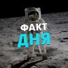 Факт Дня