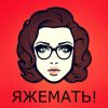 ЯЖЕМАТЬ