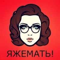 ЯЖЕМАТЬ