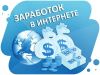 Заработок в интернете | Earnings in the Internet