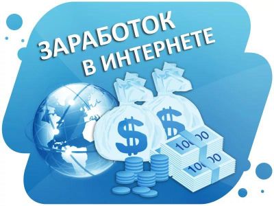Заработок в интернете | Earnings in the Internet