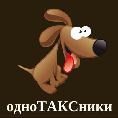 одноТАКСники