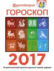 Гороскопус