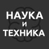НАУКА И ТЕХНИКА
