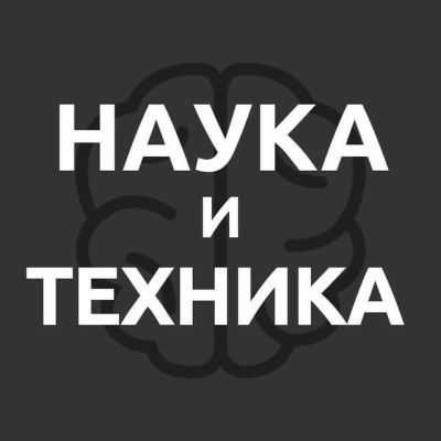 НАУКА И ТЕХНИКА