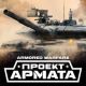 Telegram - канал Armored Warfare: Проект Армата.