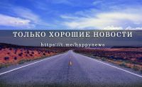 Telegram канал - Хорошие новости