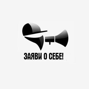 Группа/Чат - Заяви о себе