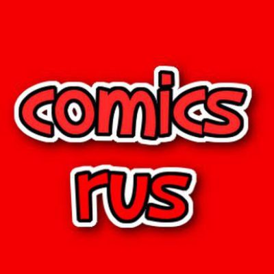 comics - Отборные комиксы на русском языке