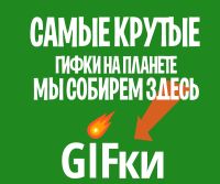 Telegram канал - Gifки.