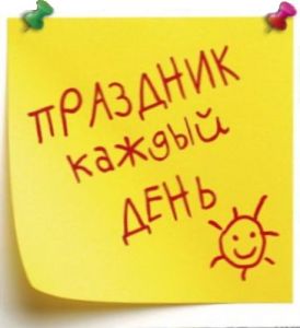 Telegram канал - Праздник каждый день.