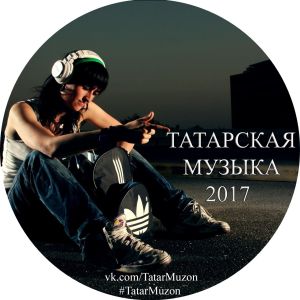 Telegram канал - Татарская музыка 2017