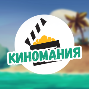 Telegram канал - Киномания