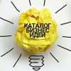 Каталог бизнес идей