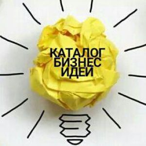 Каталог бизнес идей