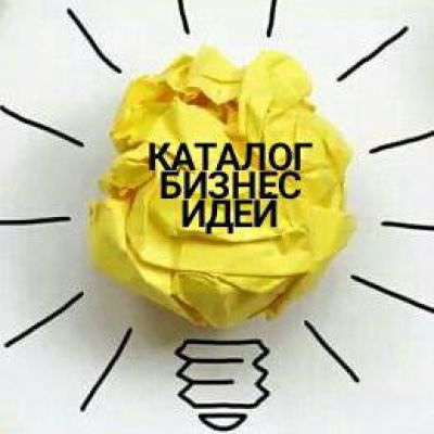 Каталог бизнес идей