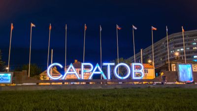 Твой Саратов