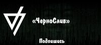 Telegram канал - чернослив
