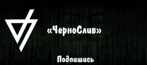Telegram канал - чернослив