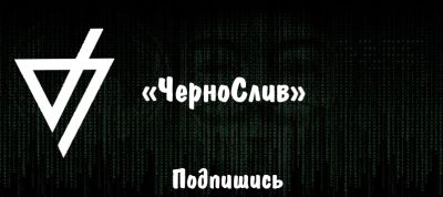 Telegram канал - чернослив