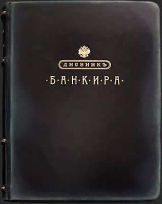 Telegram канал - Дневник Банкира