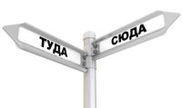 Сюда-туда