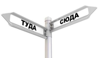 Сюда-туда